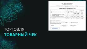 Что должно быть на товарном чеке в Комус