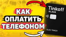 Как оплачивать телефоном через Тинькофф в Комус