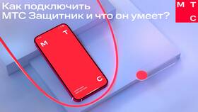 Как подключить «Защитник» на МТС с телефона в Комус