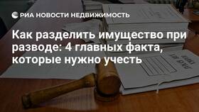 Как распределяется имущество при разводе в Комус