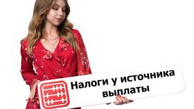 Налог на источники дохода: что это в Комус