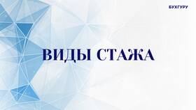 Пенсионный стаж: понятие и значение для пенсии