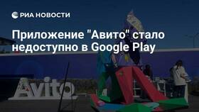 Почему в Play Маркете нет Avito в Комус