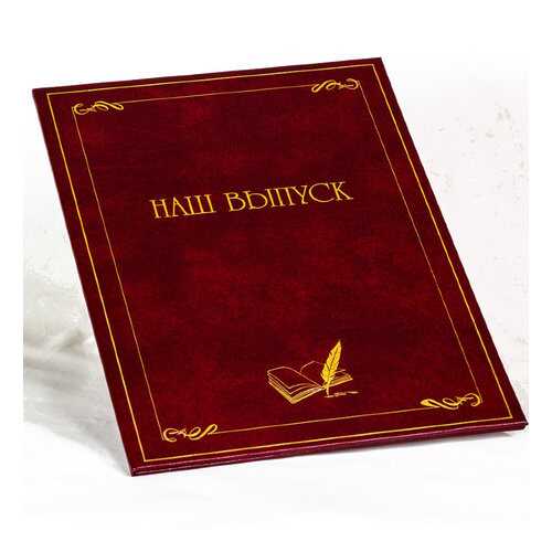 Подарочная папка Наш выпуск формата А4 (21х30 см) бордовая в Комус