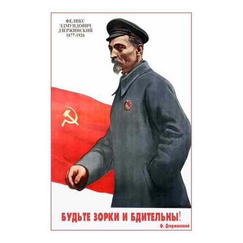 Плакат СТ-Диалог Будьте зорки и бдительны!, СОВ-851, бумага, 40х60 см в Комус
