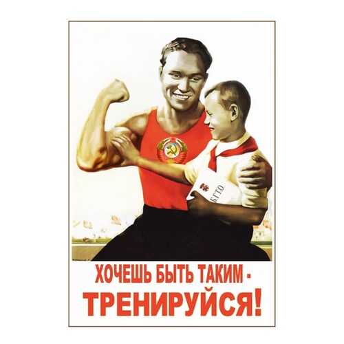 Плакат СТ-Диалог Хочешь быть таким - тренируйся!, СОВ-239, лам.бумага, 40х60 см в Комус