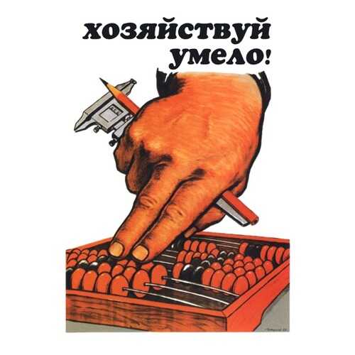 Плакат СТ-Диалог Хозяйствуй умело!, СОВ-270, лам.бумага, 40х60 см в Комус