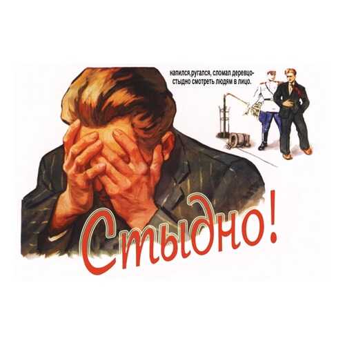 Плакат СТ-Диалог Стыдно!, СОВ-726, бумага, 90х60 см в Комус