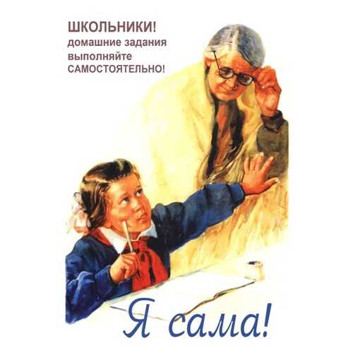 Плакат СТ-Диалог Я сама!, СОВ-086, лам.бумага, 40х60 см в Комус