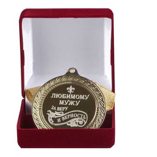 Город Подарков Медаль подарочная Любимому мужу за веру и верность в Комус
